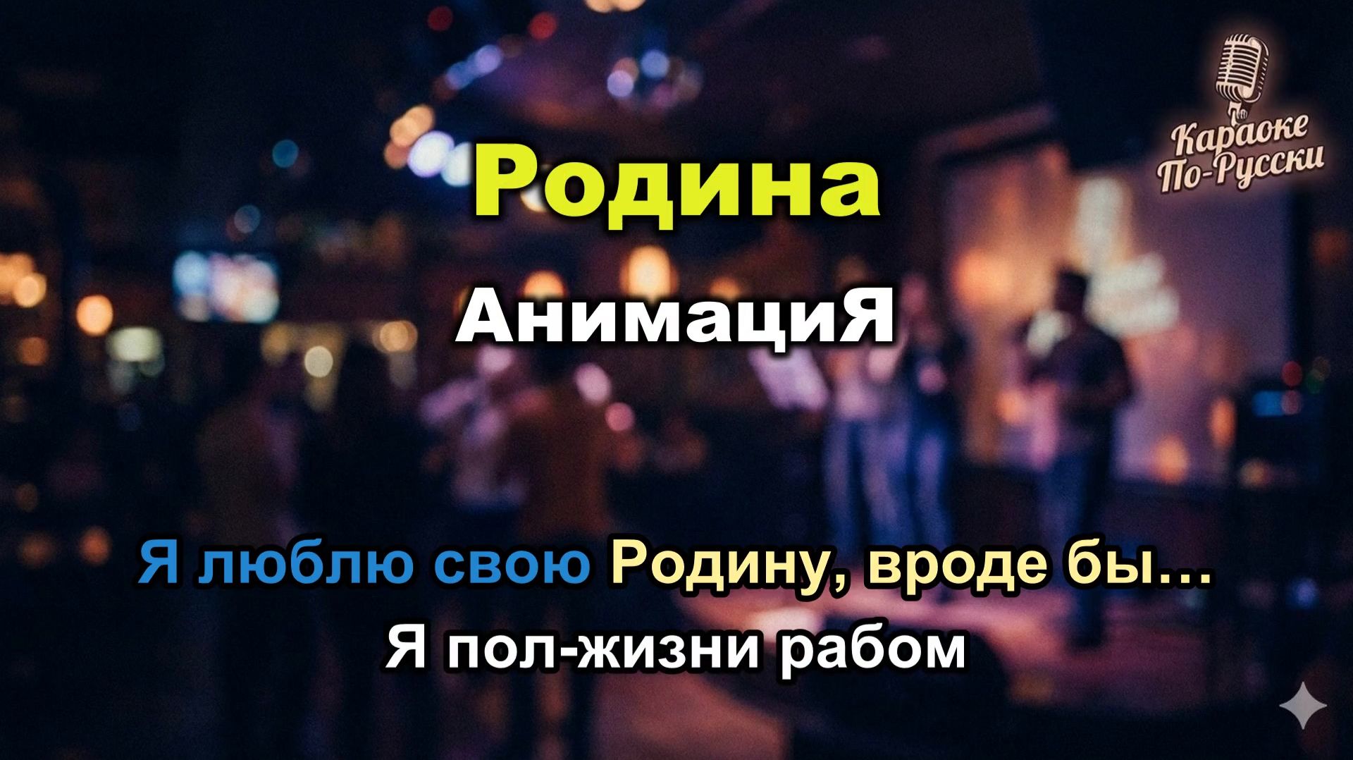 АнимациЯ — Родина (Караоке со словами) 🎤 / Хит 2012 / Текст песни / Я люблю свою Родину, вроде бы