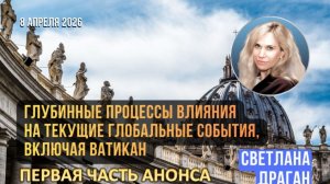 Светлана Драган | Глубинные процессы влияния на текущие глобальные события, включая Ватикан (анонс)