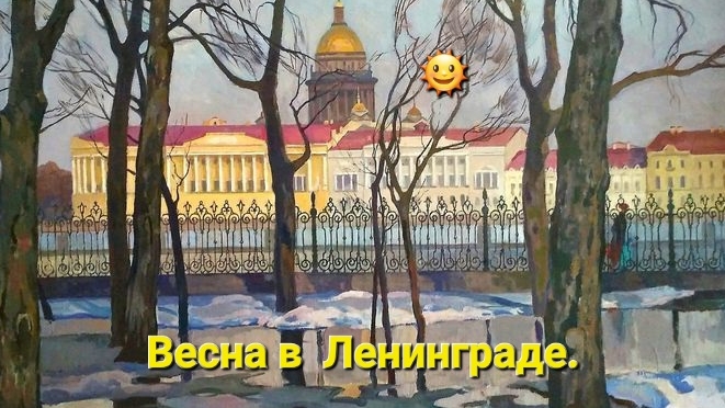 Весенний Ленинград.