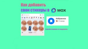 Как добавить свои стикеры в макс