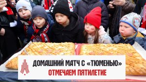 Домашний матч с «Тюменью» | 05.04.2026