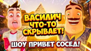 ШОУ ПРИВЕТ СОСЕД!Я ДУРАЧЁК!НА ЭКСПЕРТЕ!ИГРА ОТ ФАНАТОВ HELLO NEIGHBOR VINTAGE ПРОХОЖДЕНИЕ!
