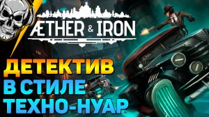 🔴 Новая РПГ в стиле Disco Elysium 🔥 Aether & Iron