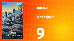 Моя судьба 9 серия