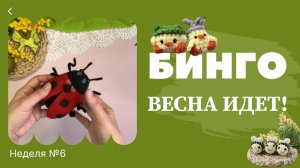 Бинго! Весна идет! Отчет №6, вязаные игрушки