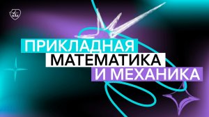 День открытых дверей меганаправления "Прикладная математика и механика"