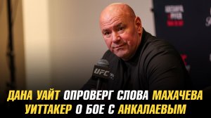Дана Уайт опроверг слова Ислама Махачева об отмене боя с Топурией / Уиттакер о бое с Анкалаевым