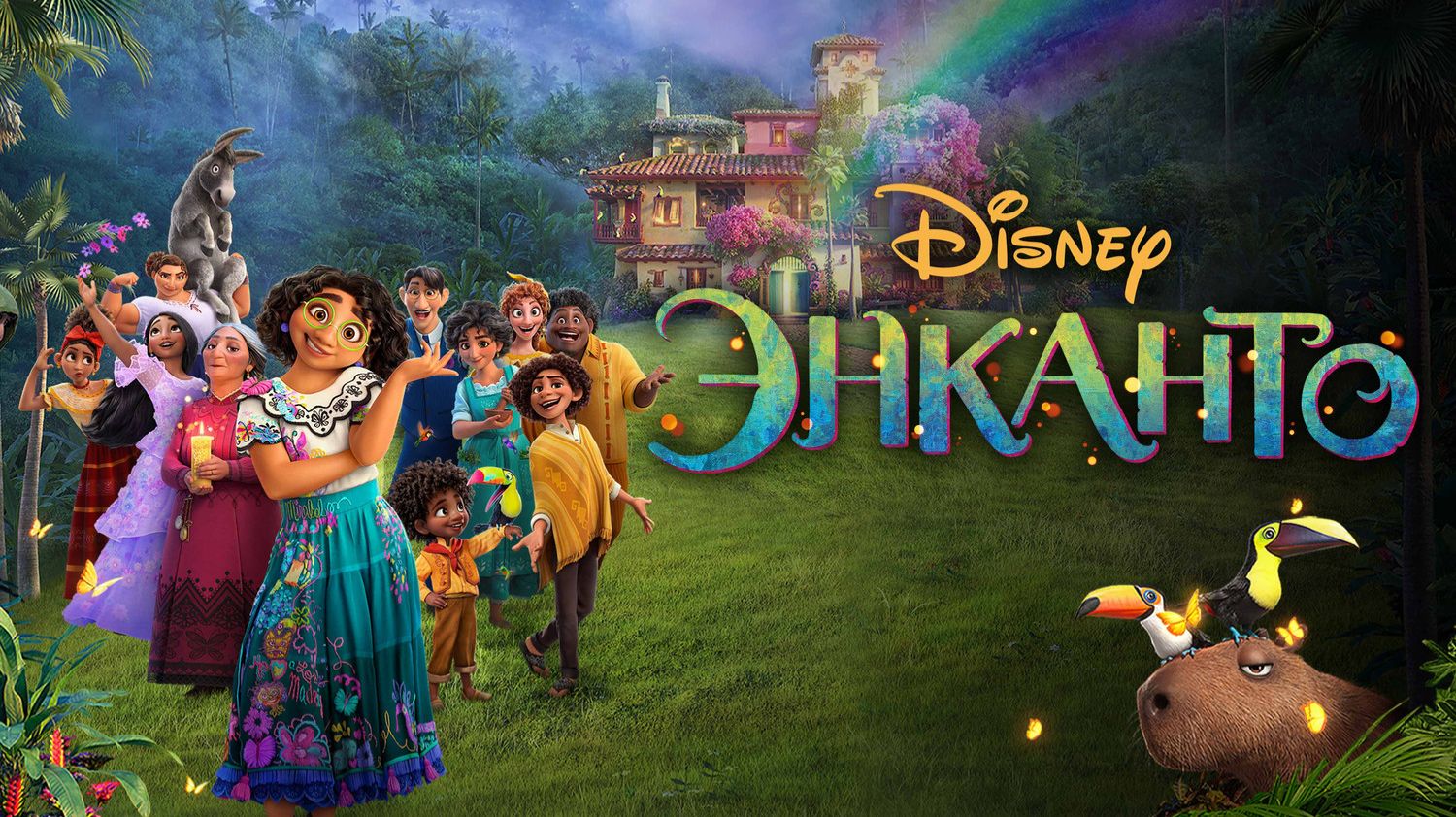 Энканто |  Encanto (2021)