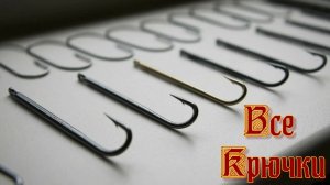 Русская рыбалка 4. Все крючки