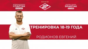 Тренировка детей 18-19 года - Евгений Родионов/ ФК Спартак Будущее / Химки