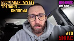 Ужас. Дождались. Результат биопсии. Трепан. Что дальше? Жизнь в диагнозе. Рак крови. Онкология