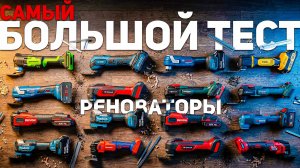 САМЫЙ ЛУЧШИЙ аккумуляторный РЕНОВАТОР в 2026? Полный тест 16 моделей!