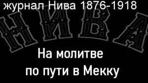 На молитве по пути в Мекку.Каразин,описание журнал Нива 1876-1918