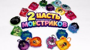 2 часть монстриксы. Коллекция магнит. Обзорыш