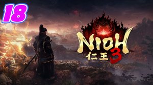 Nioh 3 прохождение #18 Потомок богов