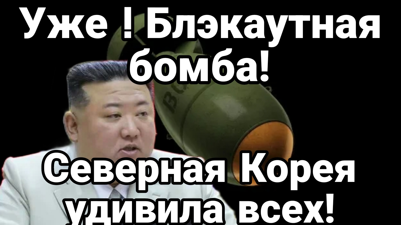 БЛЭКАУТНАЯ БОМБА КНДР! УДИВИЛА ВСЕХ