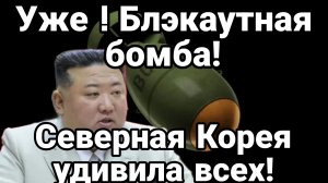 БЛЭКАУТНАЯ БОМБА КНДР! УДИВИЛА ВСЕХ