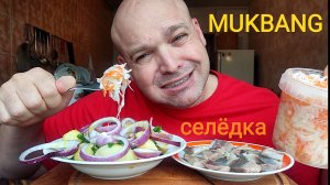 МУКБАНГ КАРТОШКА С СЕЛËДКОЙ/ОБЖОР/ОБЕД/еда на видео