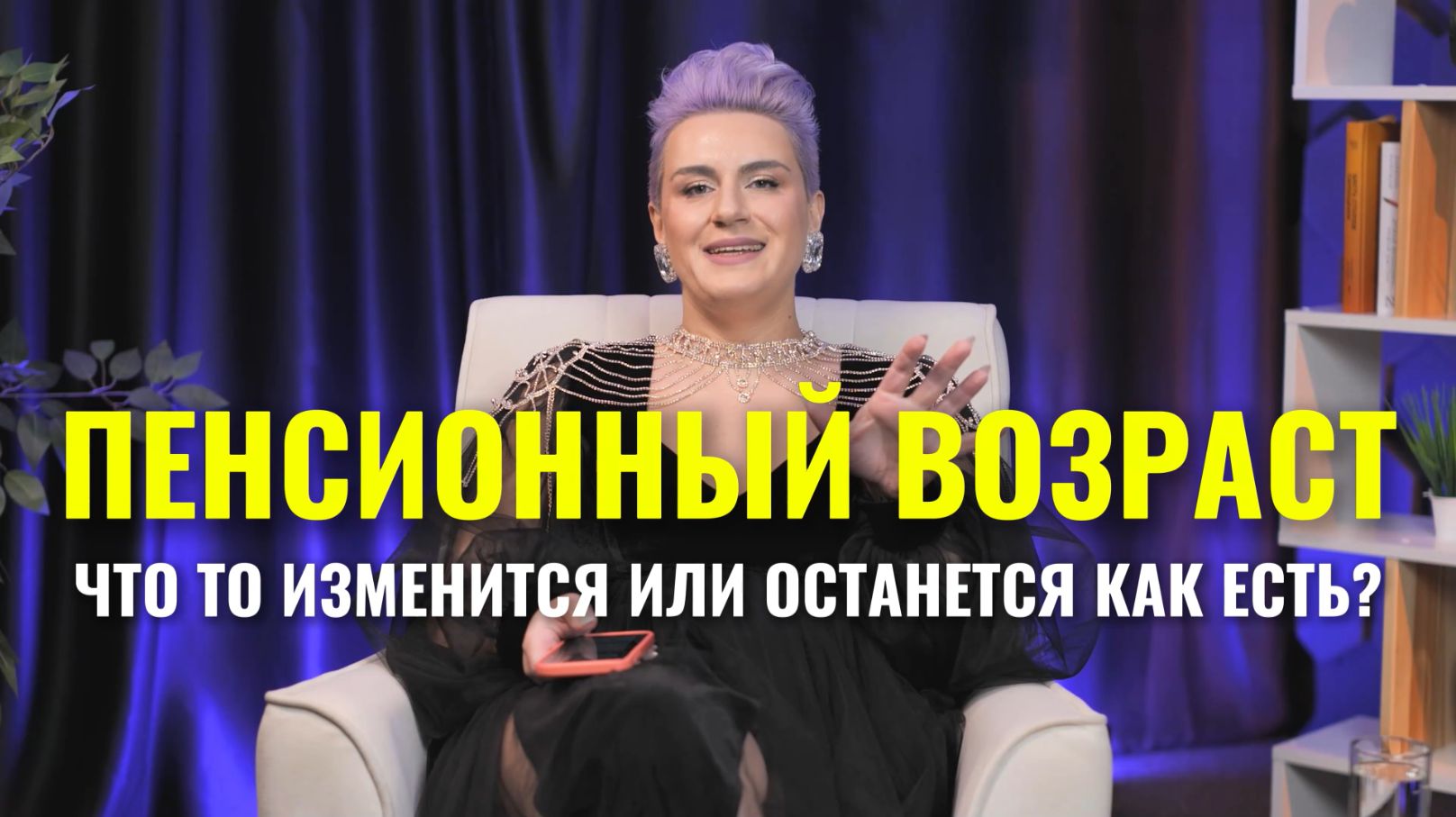 Пенсионный возраст