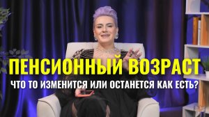 Пенсионный возраст