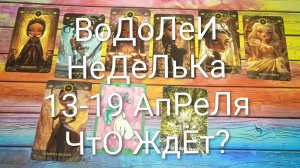 #ВОДОЛЕИ ТАРО НЕДЕЛЬКА 13-19 АПРЕЛЯ 💖#ГаданиеНаБудущее #ТароПрогноз #ТароГадание #ТароНеделя
