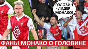 Головин - лидер "Монако"! Но он слишком нестабилен! Мнение иностранцев!