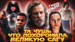 Грехо Обзор  Звёздные войны Последние джедаи