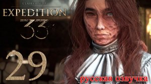 #29 Clair Obscur Expedition 33 (Люмьер, Эпилог, Акт III, Разговоры в лагере)