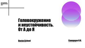 Топическая диагностика головокружения и неустойчивости как основа правильной терапии #2