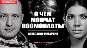 Что скрывает МКС? Правда о быте, Гагарине, страхах и жизни на орбите - Космонавт Александр Мисуркин