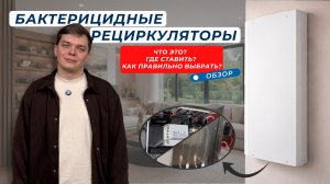 Обзор. Бактерицидный рециркулятор: как работает и как выбрать