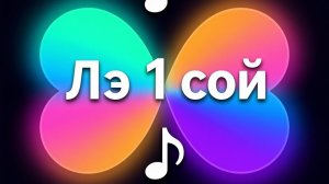 Часть 2 Шепот листьев 6