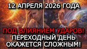 МАГНИТНЫЕ БУРИ 12 АПРЕЛЯ 2026 — УМЕРЕННЫЙ ШТОРМ G1, K-ИНДЕКС 5–6, СПАД ПОСЛЕ УДАРОВ