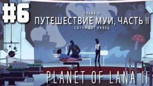 Planet of Lana 2 прохождения Глава 6: Путешествие Муи, Часть II