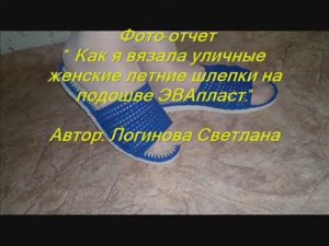 Фото - отчет " Женская обувь на подошве ЭВАпласт ".  ВЯЗАНАЯ ОБУВЬ НА ПОДОШВЕ.
