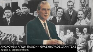 Последование Страстей Господних - Фрасивулос Станицас.