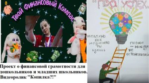 Проект "Твой финансовый компас". Видеоролик "Копилка?!"