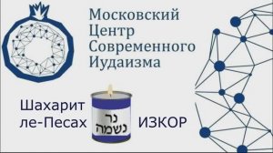 Шахарит ле-Песах. Изкор 08.04.26