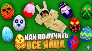 КАК СОБРАТЬ ВСЕ ЯЙЦА В БЛОКС ФРУТС 🥚