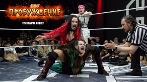 НФР «Пробуждение» 2026 | Три матча с шоу