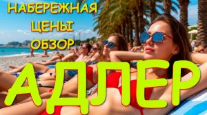 АДЛЕР 2026: Честный обзор набережной, реальные цены и новые правила отдыха, Сочи сегодня,Адлер обзор