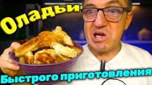 Оладьи быстрого приготовления С.Пудовъ Сто Пудов рецепт и мукбанг