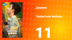 Запретная любовь 11 серия