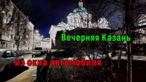 Казань 2026/ Вечерняя Казань из окна автомобиля/