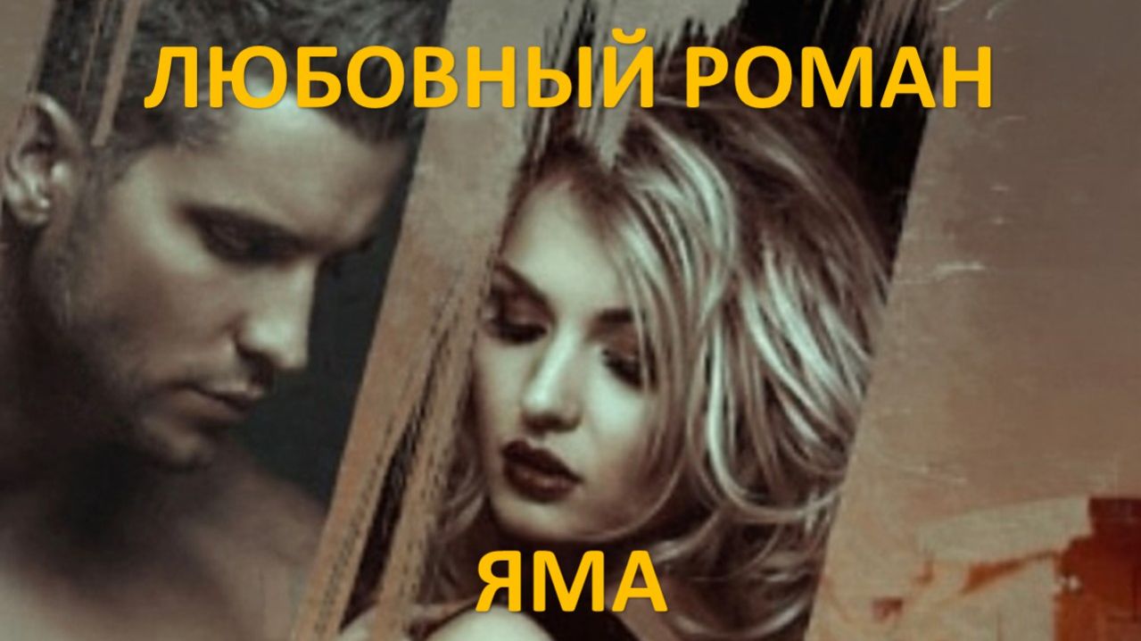 Аудиокнига: Яма