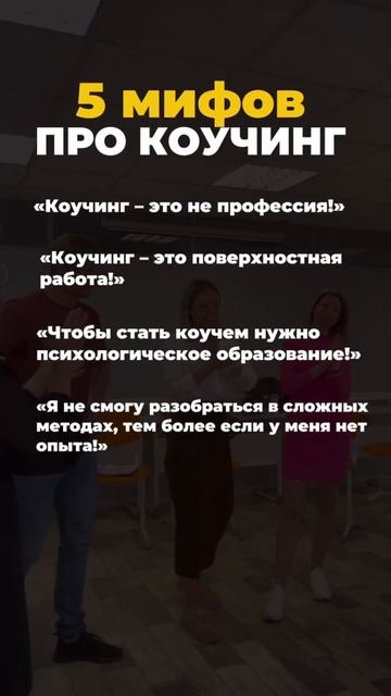 🧠 «Коучинг — это не профессия?» — развенчиваем мифы и открываем двери в новую карьеру!