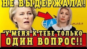 Maria Zakharova задала вопрос Ursula von der Leyen — зал замер