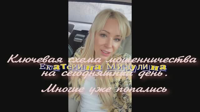 Екатерина Мизулина! Совет на тему мошеннических звонков