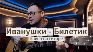 Билетик в кино (Иванушки) 🎸 аккорды / кавер / табы