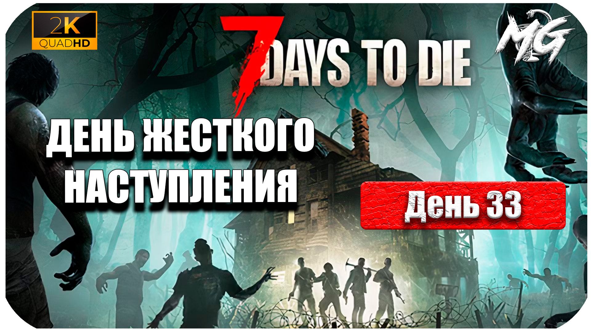 7 Days to Die ► 33 День Жесткого Наступления